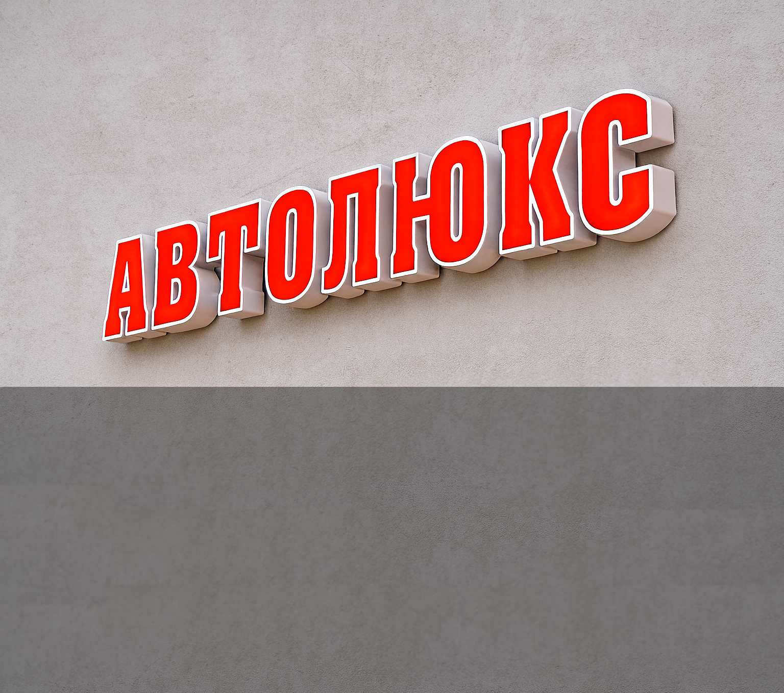 Объёмные буквы