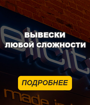 Вывески и объемные буквы