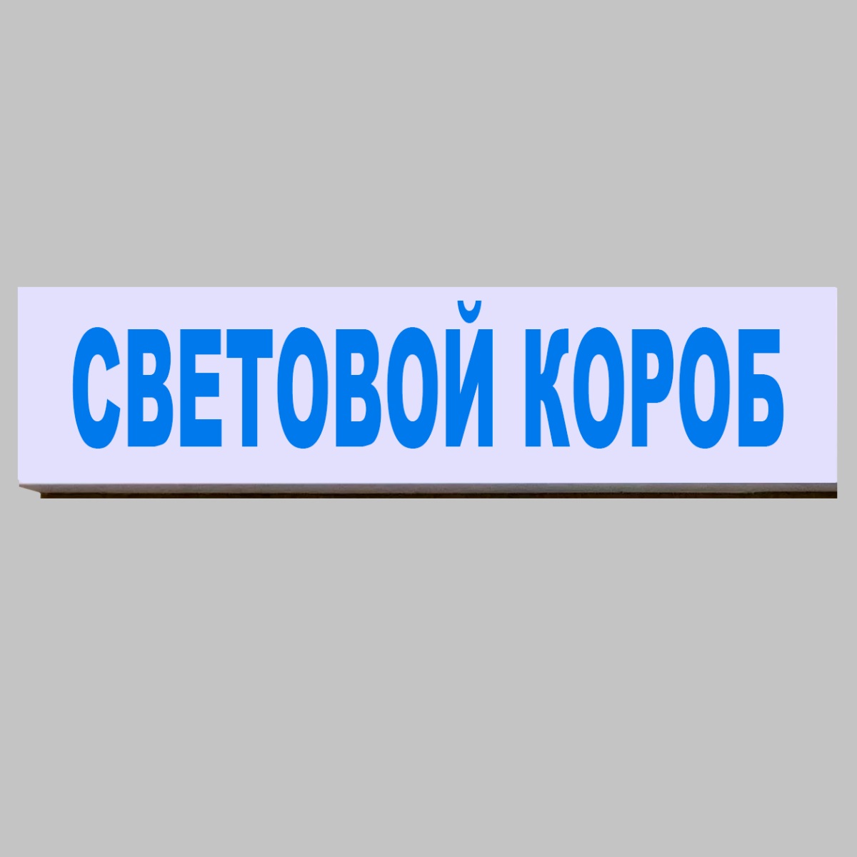 Световой короб